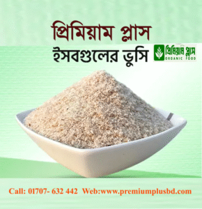 ইসবগুলের ভুসি | Psyllium Husk