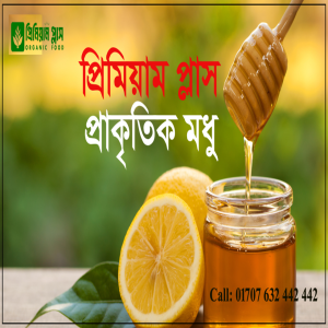 প্রাকৃতিক মধু | Natural Honey