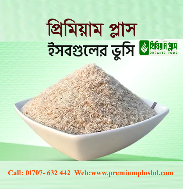 ইসবগুলের ভুসি | Psyllium Husk